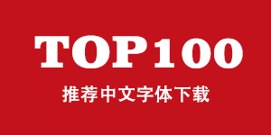 中文字体TOP100